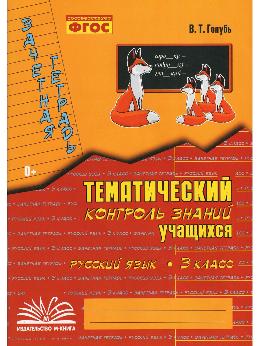 Тематический контроль по русскому 3 класс голубь