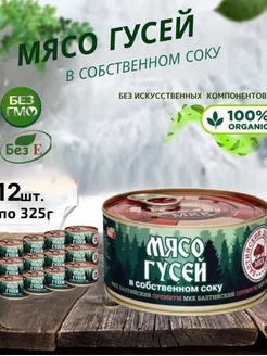 Мясо гусей консервированное, набор 12 шт по 325г