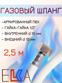 Шланг газовый 2,5 м армированный ПВХ г г 1 2"