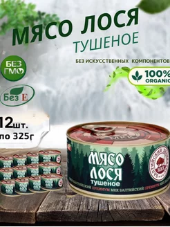 Мясо лося консервированное, набор 12 шт по 325г