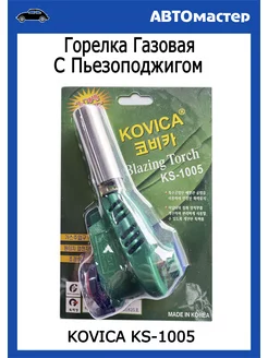 Газовая горелка KS-1005