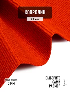 Ковролин на пол "ФлорТ-Экспо" 2х4 м. мероприятия, красный