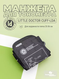 Манжета для электронных тонометров Cuff-LDA