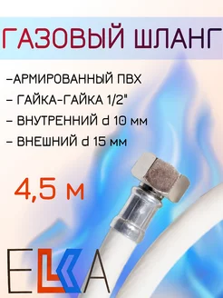 Шланг газовый 4,5 м армированный ПВХ г г 1 2"