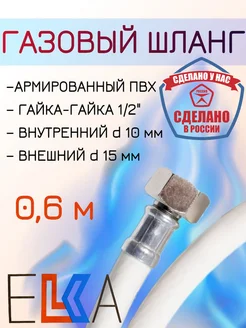 Шланг газовый 0,6 м г г 1 2" белый