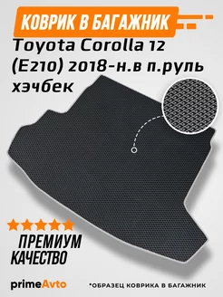 Коврик в багажник Toyota Corolla 12 (E210) 2018-н.в п.руль