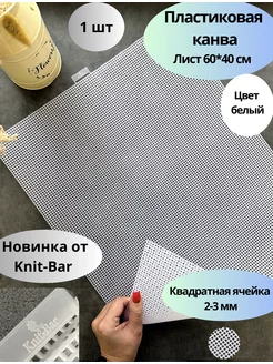 Пластиковая канва, ячейка 2-3 мм 60*40 см 1 шт, цвет белый