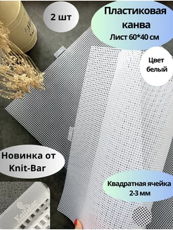 Пластиковая канва, ячейка 2-3 мм 60*40 см 2 шт, цвет белый