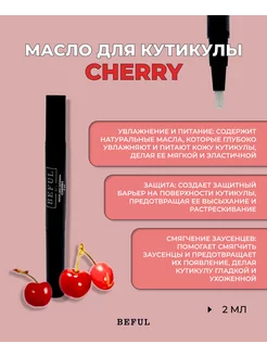 Масло для кутикулы "CHERRY" (вишня), 2 мл