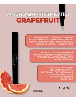 Масло для кутикулы "GRAPEFRUIT" (цитрус), 2 мл