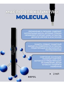 Масло для кутикулы "MOLECULA" (парфюмированное), 2 мл