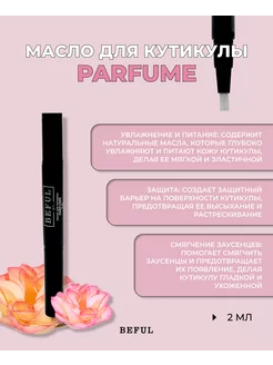 Масло для кутикулы "PARFUME" (парфюмированное), 2 мл