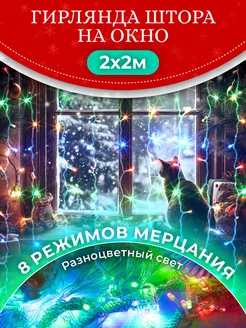 Новогодняя гирлянда 2x2 штора на окно занавес