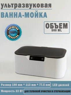 Ультразвуковая ванна-мойка, стерилизатор инструментов