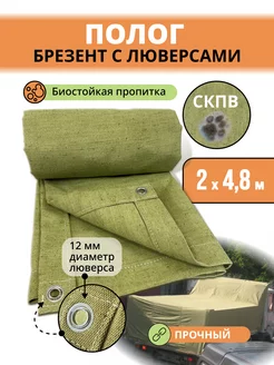 Брезент полог тент СКПВ 2х4,8м