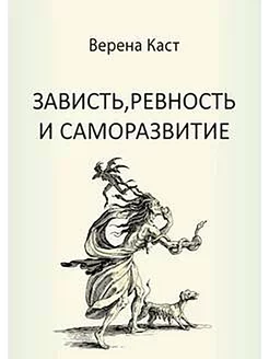 Зависть, ревность и саморазвитие