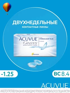 Акувью Оазис контактные линзы Oasys -1.25 8.4 6 шт