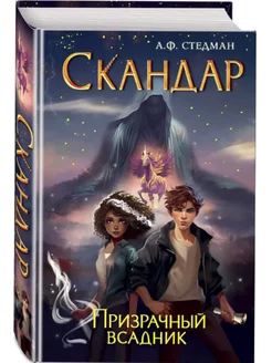 Скандар. Призрачный всадник (#2)