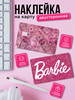 Наклейка на карту Barbie бренд Print Screen продавец 