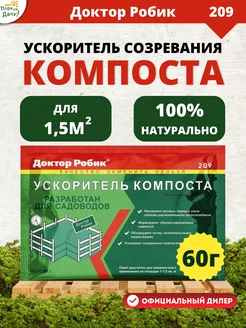 Бактерии для компоста, ускоритель компостирования, 60 г