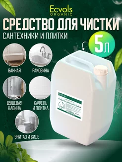 Средство для чистки сантехники и плитки без запаха, 5 л