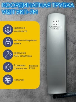 Координатная трубка домофона VIZIT УКП-7М