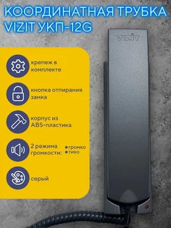 Координатная трубка домофона VIZIT УКП-12G