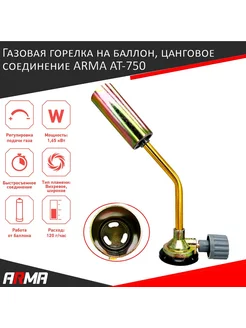 Газовая горелка на баллон, цанговое соединение AT-750