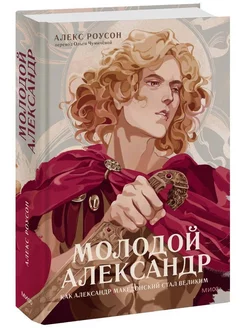 Молодой Александр. Как Александр Македонский стал Великим