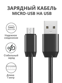 Кабель micro usb для зарядки телефона Android