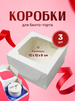 Коробка для бенто-торта белая 12х12х8см