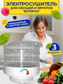 Сушилка "Ветерок" (3 поддона, гофротара) прозрачный