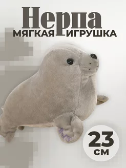 Нерпа мягкая игрушка 23 см