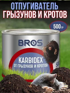 BROS – KARBIDEX ГРАНУЛЫ ОТ КРОТОВ И ЗЕМЛЕРОЕК 500 гр