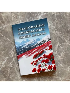 Книга исламская Толкование Прекрасных Имен Аллаha