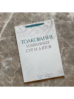 Книга исламская Толкование избранных сур и аятов