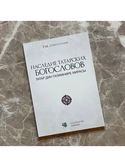 Книга мусульманская исламская Наследие Татарских Богословов