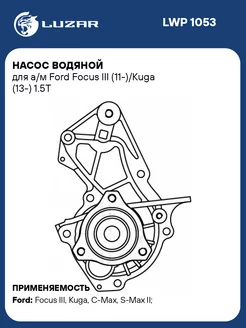 Насос водяной для а м Ford Focus III (11-) Kuga LWP 1053