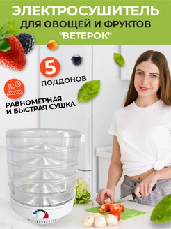 Сушилка "Ветерок" (5 поддонов, гофротара) прозрачный