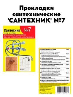 Прокладки сантехнические набор 'САНТЕХНИК' №7