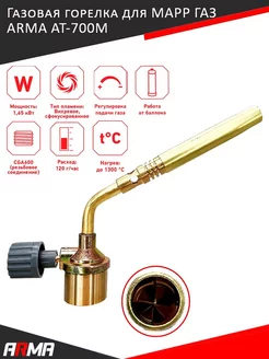 Горелка AT-700M