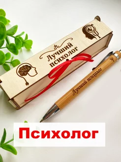 Подарок психологу, ручка подарочная