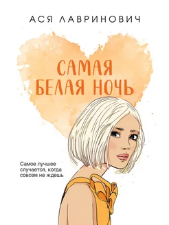 Самая белая ночь