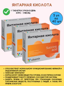 Янтарная кислота 3уп*40шт по 0,5г