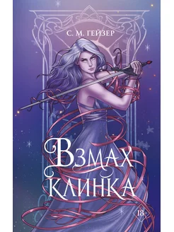 Взмах клинка (#2)