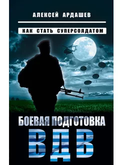 Боевая подготовка ВДВ. Как стать суперсолдатом