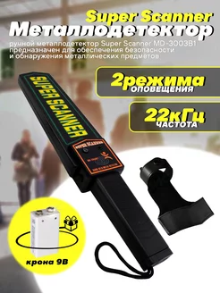 Ручной металлодетектор Super Scanner MD-3003B1