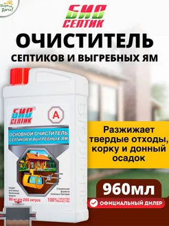 Основной очиститель септиков и выгребных ям, 960 мл