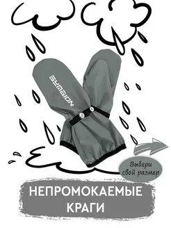 Варежки непромокаемые