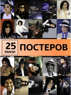 Michael Jackson Майкл Джексон постеры